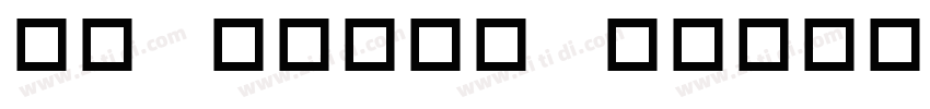 No fancy decorations字体转换
